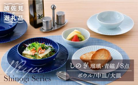 【波佐見焼】しのぎ 瑠璃・青磁 ボウル・中皿・大皿 8点セット【一龍陶苑】 [CC63]