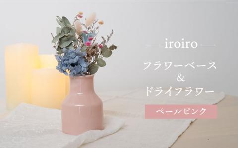 [波佐見焼]iroiro フラワーベース 花瓶 (ペールピンク)・ドライフラワー セット[藍染窯] [JC67]