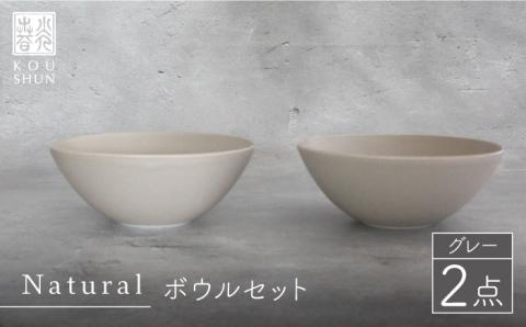 [波佐見焼]Naturalシリーズ ボウル 2個セット (グレー)食器 スープカップ 小鉢[光春窯] [XD48]