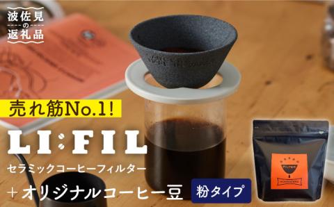 [波佐見焼]セラミック コーヒーフィルター LI:FIL・黒丸+コーヒー豆(粉タイプ)200g[モンドセラ] [JE45] 父の日