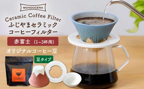 [波佐見焼]Fuji セラミックコーヒー フィルター (赤富士)+オリジナルコーヒー豆(豆タイプ)[モンドセラ] [JE33]