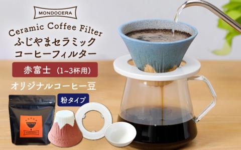 [波佐見焼]Fuji セラミックコーヒー フィルター (赤富士)+オリジナルコーヒー豆(粉タイプ)[モンドセラ] [JE43]