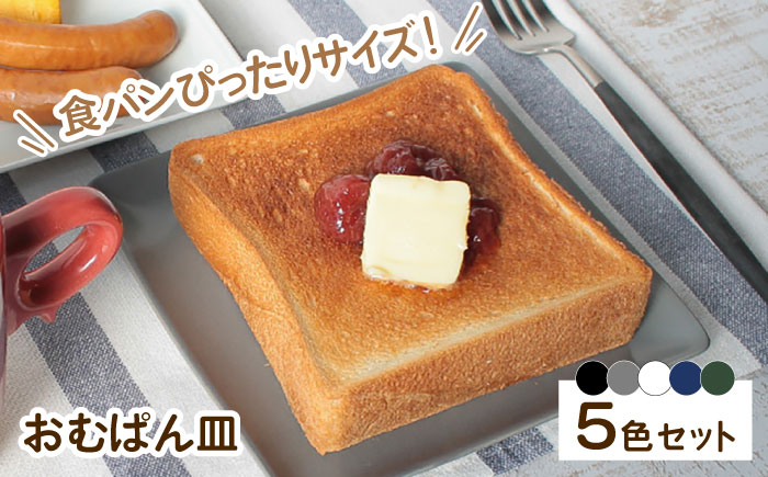 [波佐見焼] おむぱん皿 平皿 5点セット [Cheer house] [AC02]