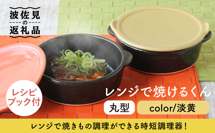 [波佐見焼]レンジで焼けるくん(丸型)淡黄 レシピ付き[西日本陶器] [AC109]