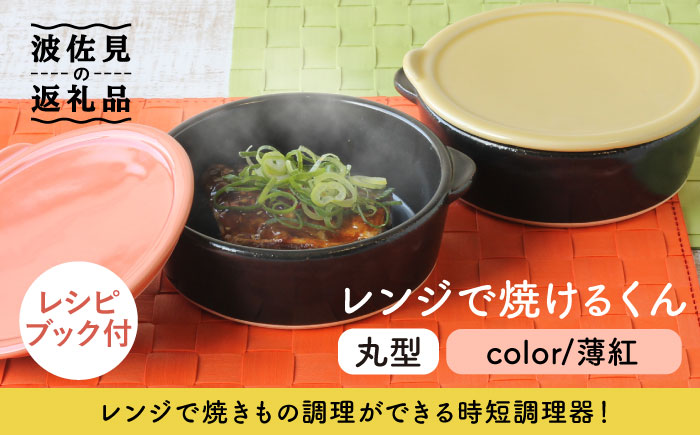 [波佐見焼]レンジで焼けるくん(丸型)薄紅 レシピ付き[西日本陶器] [AC110]