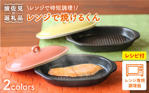 [波佐見焼]レンジで焼けるくん ペアセット(レシピ付き) [西日本陶器] [AC76]