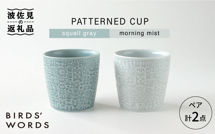[波佐見焼]PATTERNED CUP ペア 2色セット squall gray +morning mist[BIRDS' WORDS] [CF027]