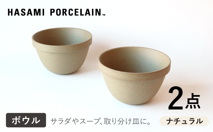 [HASAMI PORCELAIN]ディープラウンドボウル ナチュラル 2点セット 食器[東京西海] [DD206]