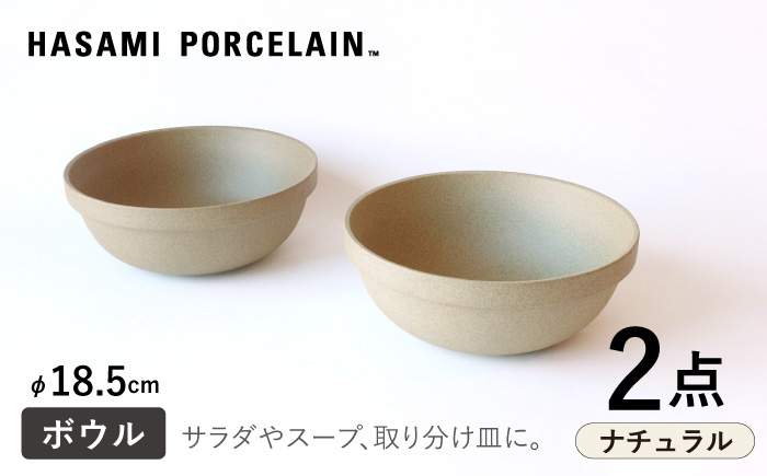 [HASAMI PORCELAIN]ミッドディープラウンドボウル ナチュラル 185mm 2点セット 食器[東京西海] [DD212]