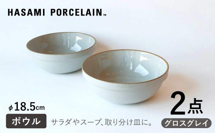 [HASAMI PORCELAIN]ミッドディープラウンドボウル グロスグレイ 185mm 2点セット 食器[東京西海] [DD213]