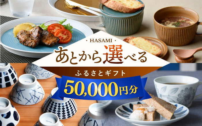 [あとから選べる]波佐見町ふるさとギフト 5万円分 波佐見焼 和牛 米 年内発送 年内配送 [FB78] あとから寄附 あとからギフト あとからセレクト 選べる寄付 日用品 50000円