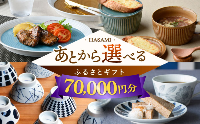 [あとから選べる]波佐見町ふるさとギフト 7万円分 波佐見焼 和牛 米 年内発送 年内配送 [FB80] あとから寄附 あとからギフト あとからセレクト 選べる寄付 日用品 70000円