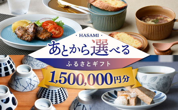 [あとから選べる]波佐見町ふるさとギフト 150万円分 波佐見焼 和牛 米 年内発送 年内配送 [FB86] あとから寄附 あとからギフト 選べる寄付 15000000円