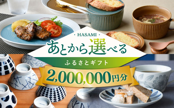 [あとから選べる]波佐見町ふるさとギフト 200万円分 波佐見焼 和牛 米 年内発送 年内配送 [FB87] あとから寄附 あとからギフト 選べる寄付 20000000円