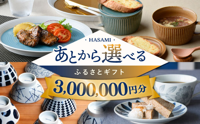 [あとから選べる]波佐見町ふるさとギフト 300万円分 波佐見焼 和牛 米 年内発送 年内配送 [FB88] あとから寄附 あとからギフト 選べる寄付 30000000円