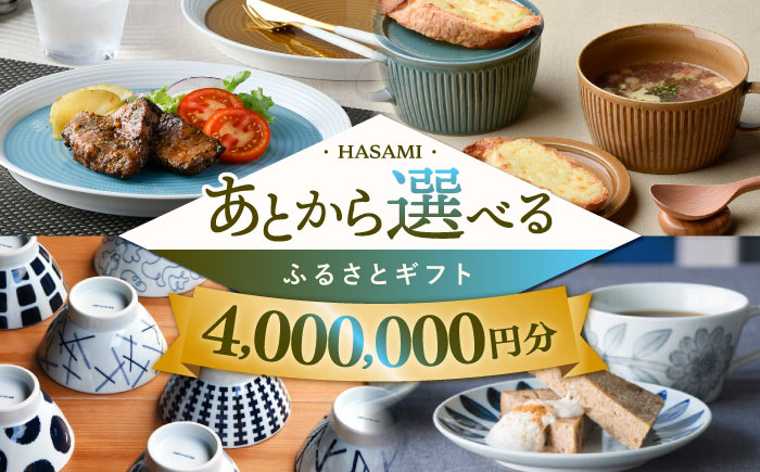 [あとから選べる]波佐見町ふるさとギフト 400万円分 波佐見焼 和牛 米 年内発送 年内配送 [FB89] あとから寄附 あとからギフト 選べる寄付 40000000円