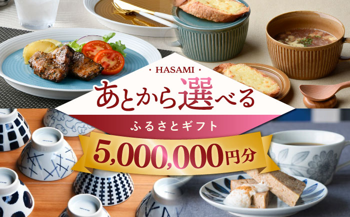 [あとから選べる]波佐見町ふるさとギフト 500万円分 波佐見焼 和牛 米 年内発送 年内配送 [FB90] あとから寄附 あとからギフト 選べる寄付 50000000円