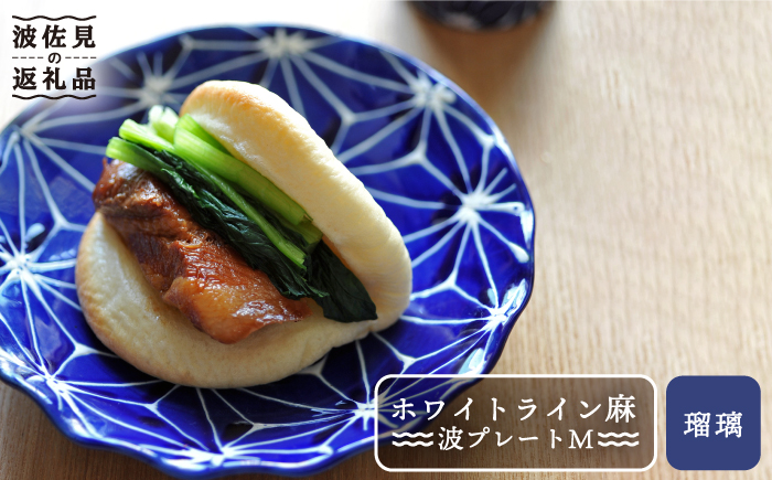 [波佐見焼]ホワイトライン麻 波 プレート M 瑠璃[翔芳窯] [FE14]