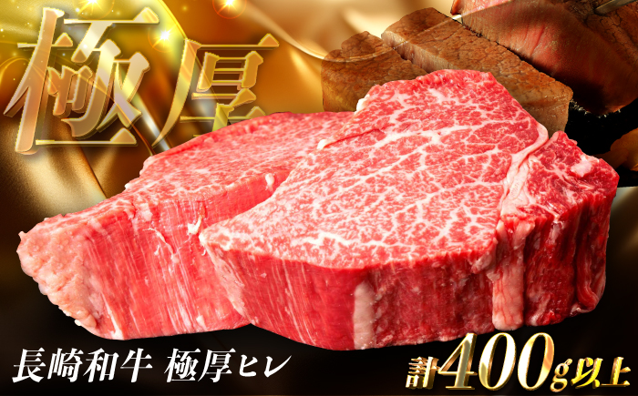 【年内発送】【極厚】厚切りヒレステーキ 長崎和牛 計400g以上（約200g×2枚）【肉のマルシン】[FG48] ヒレステーキ フィレステーキ 厚切 ステーキ 2枚 牛肉 ひれすてーき フィレ 厚切ステーキ ヒレステーキ 年内発送 年内配送
