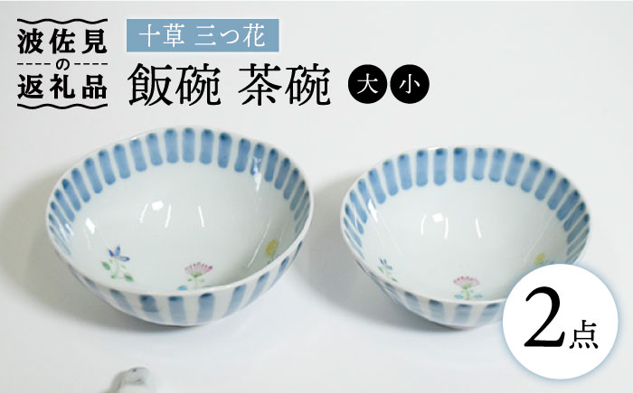 [波佐見焼]十草 三つ花 飯碗 茶碗 大小セット[藍水] [GB34]