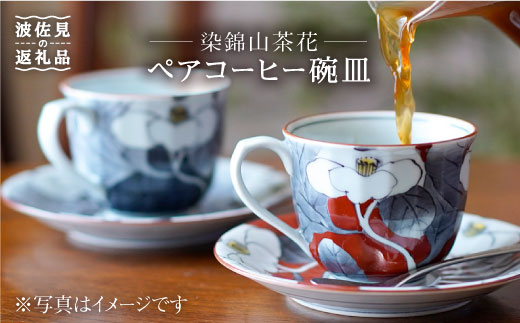 [波佐見焼]染錦山茶花 コーヒー碗皿 カップ・ソーサー ペア[洸琳窯] [GE03]