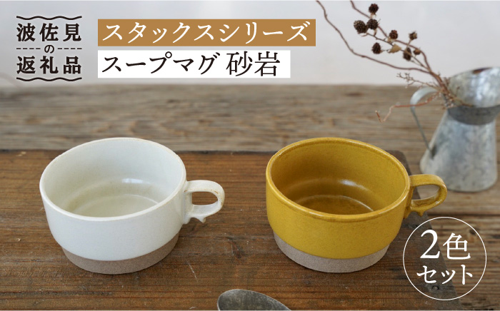 【波佐見焼】スタックス スープマグ 砂岩 (イエロー×ホワイト) 2点セット【藍染窯】 [JC57]