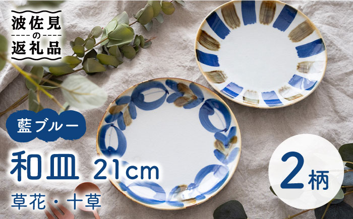 [波佐見焼]藍ブルー 和皿 (草花・十草) プレート 7寸皿 21cm 2枚セット[藍染窯] [JC86]