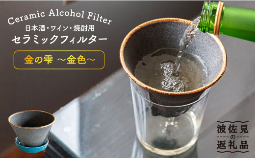 [波佐見焼]日本酒・ワイン・焼酎用 セラミック フィルター 金の雫 ?金色?[モンドセラ] [JE20]