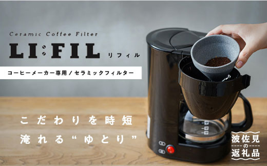 [波佐見焼]コーヒーメーカー兼用 セラミックフィルター・2WAY『LI:FIL(リ・フィル)』[モンドセラ] [JE22]