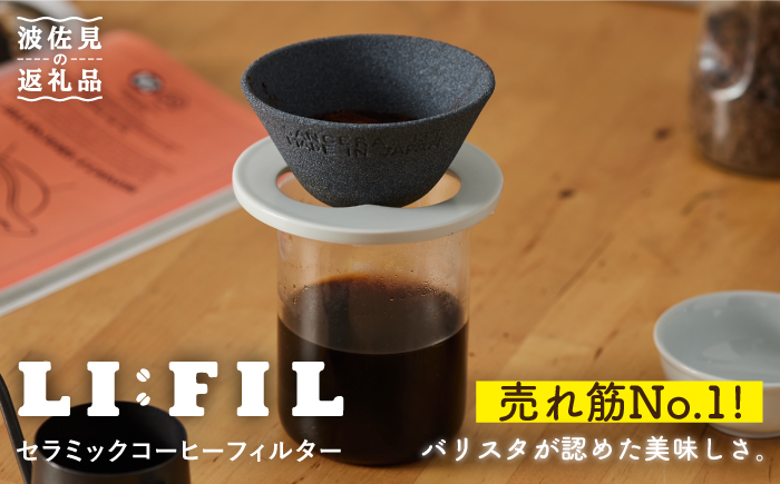 [波佐見焼]セラミック コーヒーフィルター LI:FIL・黒丸[モンドセラ] [JE27] 父の日