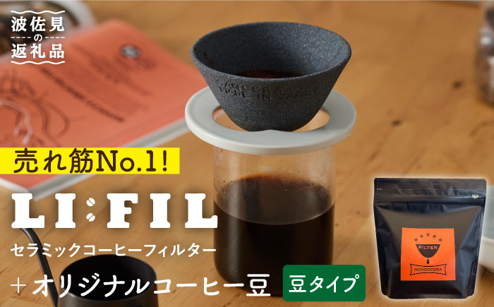 [波佐見焼]セラミック コーヒーフィルター LI:FIL・黒丸+コーヒー豆(豆タイプ)200g[モンドセラ] [JE35] 父の日