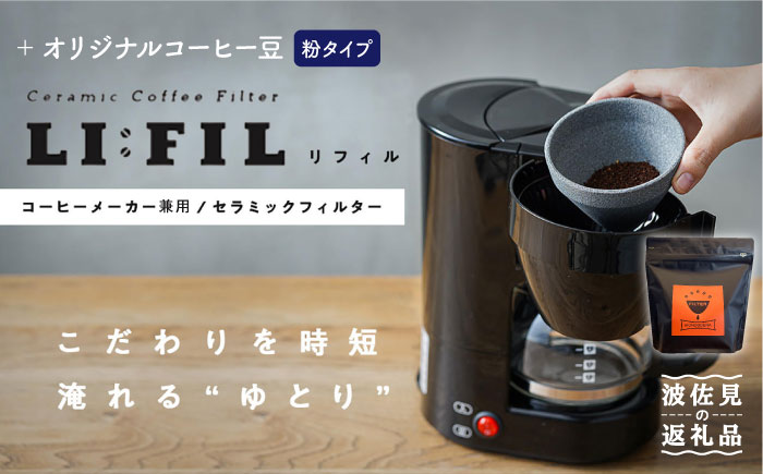 [波佐見焼]コーヒーメーカー兼用 セラミックフィルター・2WAY『LI:FIL(リ・フィル)』+オリジナル豆セット(粉タイプ)[モンドセラ] [JE46]