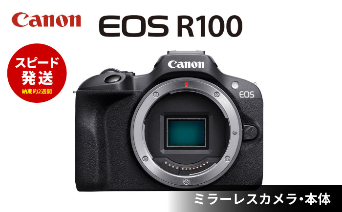 [スピード発送][Canon]EOS R100 ボディのみ ミラーレス カメラ キヤノン ミラーレス 一眼 エントリー[長崎キヤノン] [MA17]