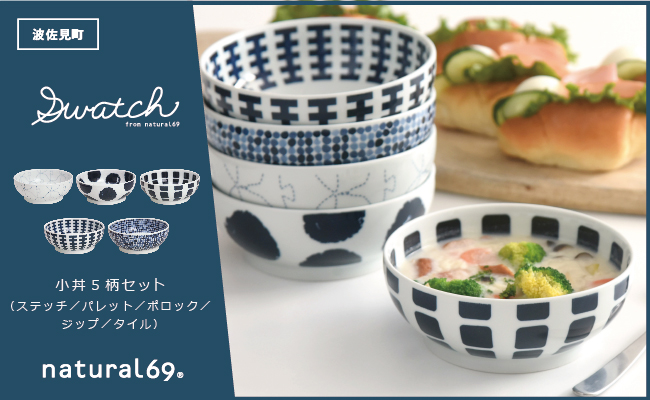 [波佐見焼]swatch 小丼 5柄セット[natural69] [QA120]