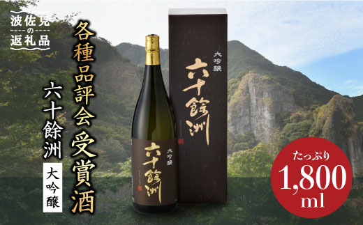 [今里酒造]六十餘洲 大吟醸 1,800ml 日本酒 [SA09] 父の日