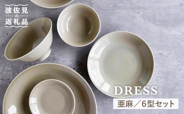 [波佐見焼]亜麻(あま)色の波佐見焼 6型セット 小皿 茶碗 小鉢 大皿[DRESS] [SD31]