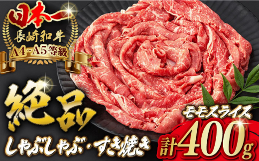 モモ スライス 400g 長崎和牛 A4?A5ランク しゃぶしゃぶ すき焼き[野中精肉店] [VF06] 肉 牛肉 モモスライス もも すきやき