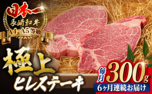 [全6回定期便]極上 ヒレ ステーキ 2枚 300g 長崎和牛 A4?A5ランク[野中精肉店] [VF11] 肉 牛肉 赤身 ヒレステーキ 焼肉 定期便