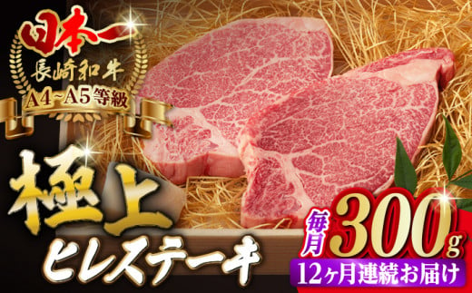 [全12回定期便]極上 ヒレ ステーキ 2枚 300g 長崎和牛 A4?A5ランク[野中精肉店] [VF12] 肉 牛肉 赤身 ヒレステーキ 焼肉 定期便