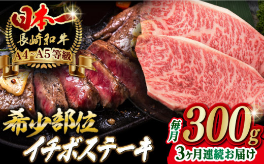 [全3回定期便]イチボ ステーキ 2枚 300g 長崎和牛 A4〜A5ランク[野中精肉店] [VF13] 肉 牛肉 赤身 希少部位 A4~A5ランク いちぼ イチボステーキ 定期便