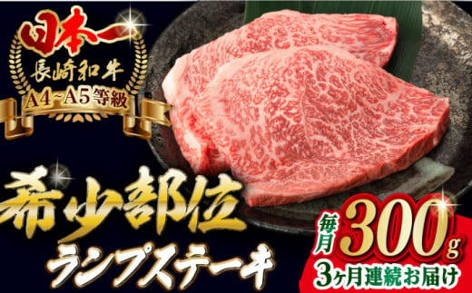 [全3回定期便]ランプ ステーキ 2枚 300g 長崎和牛 A4〜A5ランク[野中精肉店] [VF16] 肉 牛肉 赤身 希少部位 A4?A5ランク ランプステーキ 焼肉