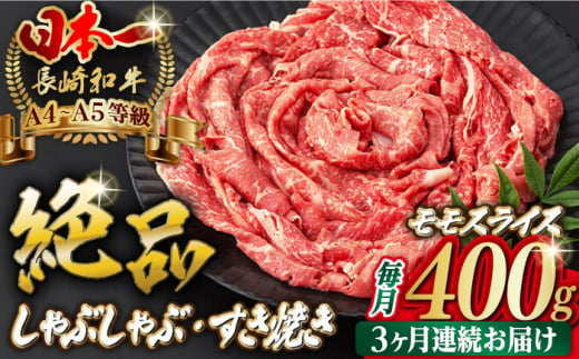 [全3回定期便]モモ スライス 400g しゃぶしゃぶ すき焼き[野中精肉店] [VF25] 肉 牛肉 モモスライス もも 定期便