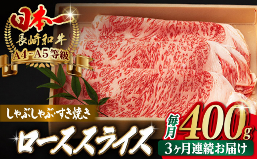 [全3回定期便]ロース スライス 400g しゃぶしゃぶ すき焼き[野中精肉店] [VF28] 肉 牛肉 定期便