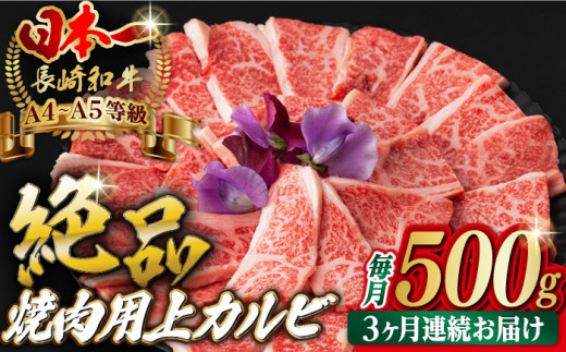 [全3回定期便]焼肉 上 カルビ 500g 長崎和牛 A4?A5ランク [野中精肉店] [VF34] 肉 牛肉 カルビ 焼き肉 定期便