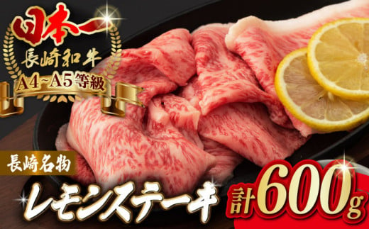 長崎名物!レモン ステーキ 4人前 [野中精肉店] [VF44] 長崎和牛 A4?A5ランク 肉 牛肉 すき焼き