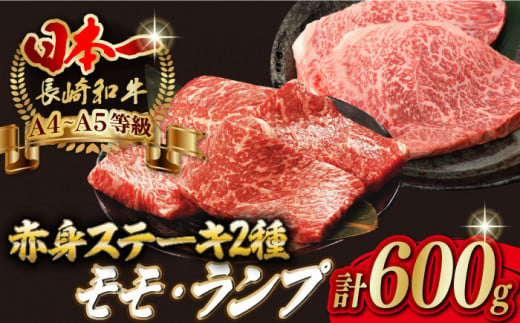 [贅沢赤身セット] モモ ステーキとランプ ステーキ 総計600g (150g×4枚)[野中精肉店] [VF52] 肉 牛肉 赤身 ランプステーキ 焼肉