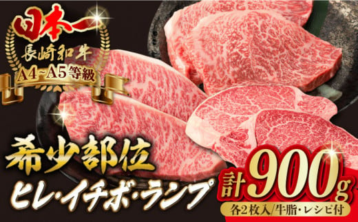 [希少部位赤身ステーキ]ヒレ イチボ ランプ 総計900g[野中精肉店] [VF54] 肉 牛肉 赤身 ステーキ 焼肉