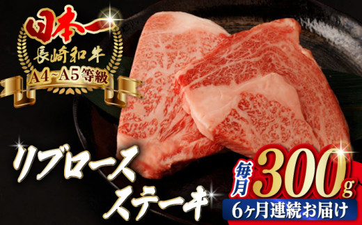 [全6回定期便]リブロース ステーキ 300g (150g×2枚)[野中精肉店] [VF61] 肉 牛肉 赤身 リブ 焼肉 定期便