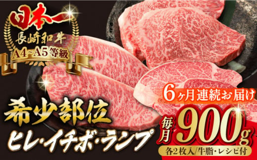 [全6回定期便][希少部位赤身 ステーキ ]ヒレ イチボ ランプ 総計900g (150g×6枚) [野中精肉店] [VF73] 肉 牛肉 赤身 ステーキ 焼肉 定期便