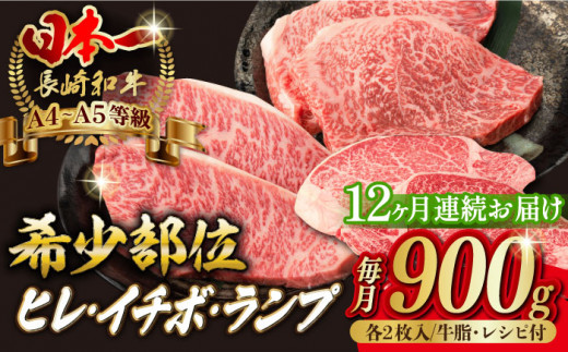 [全12回定期便][希少部位赤身 ステーキ ]ヒレ イチボ ランプ 総計900g (150g×6枚)[野中精肉店] [VF74] 肉 牛肉 赤身 ステーキ 焼肉 定期便